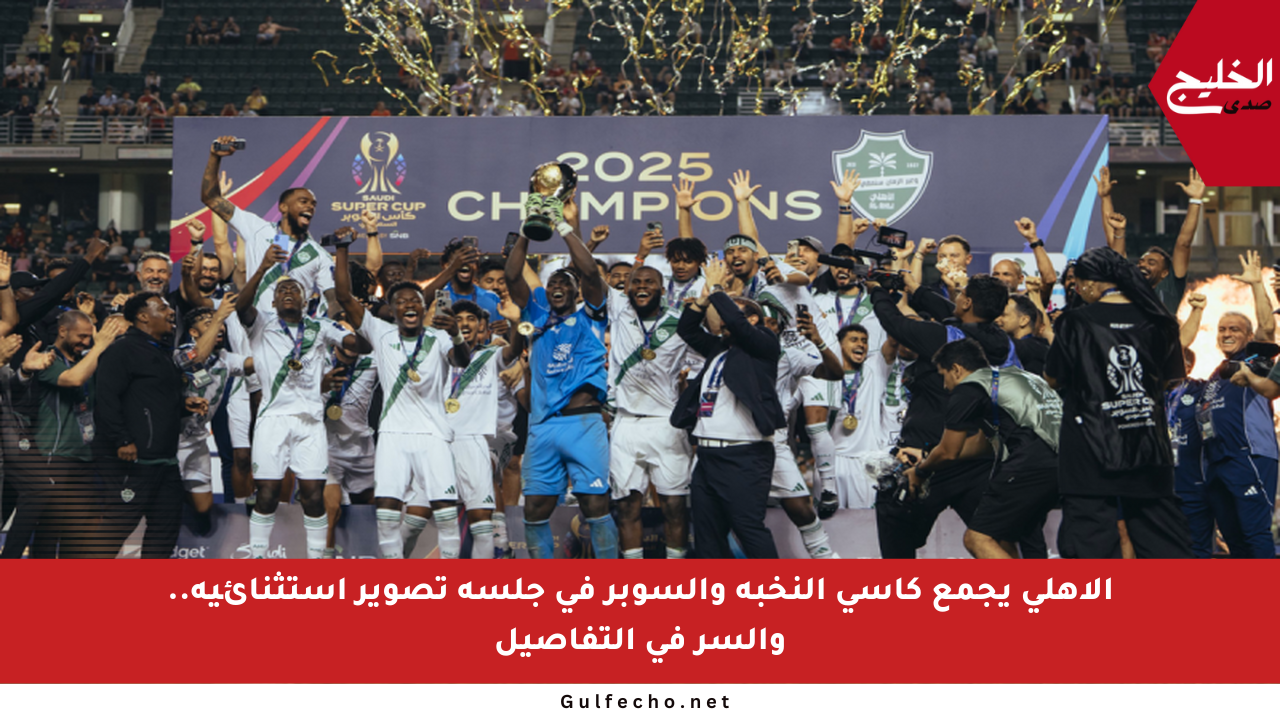 الأهلي يجمع كأسي النخبة والسوبر في جلسة تصوير استثنائية.. والسر في التفاصيل